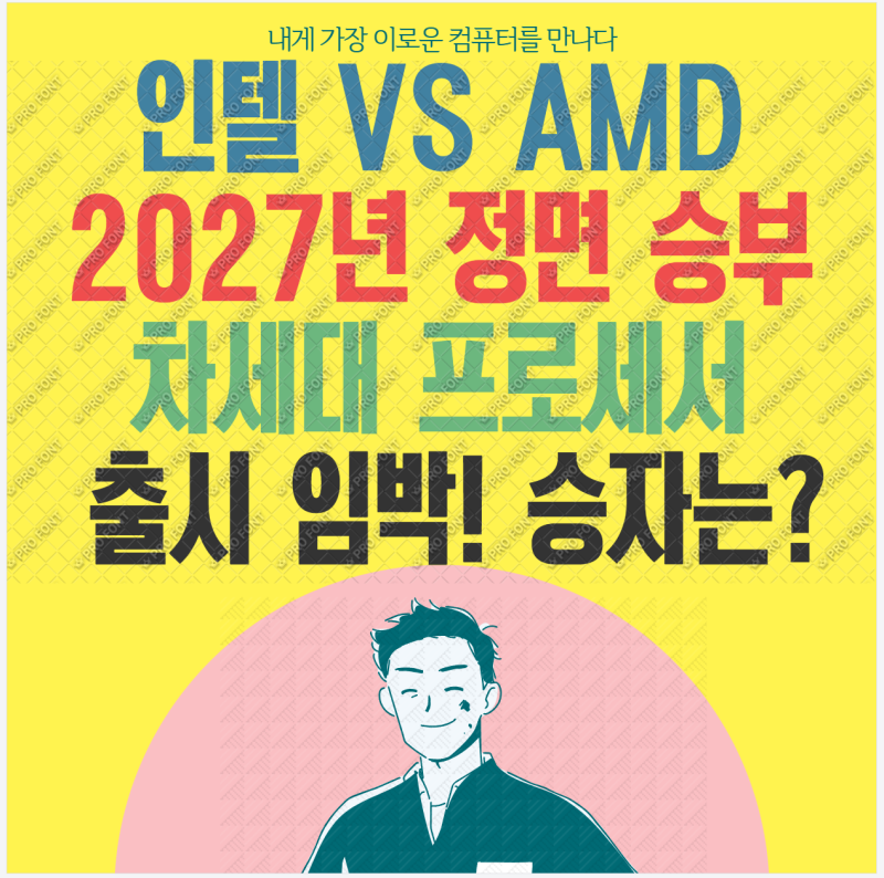 2027년 인텔 VS AMD 제대로 붙는다! 노바레이크와 Zen 6 정면 승부!