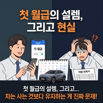 현대 코나 하이브리드 첫차 추천｜사회초년생이 꼭 따져봐야 할 연비·유지비·보험료 총정....