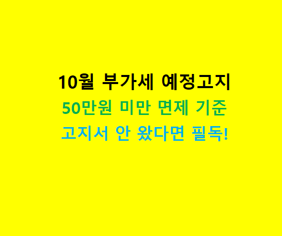 2026년 10월 개인사업자 부가세 예정고지 대상 및 50만원 미만 면제 기준 총정리(조회방법)