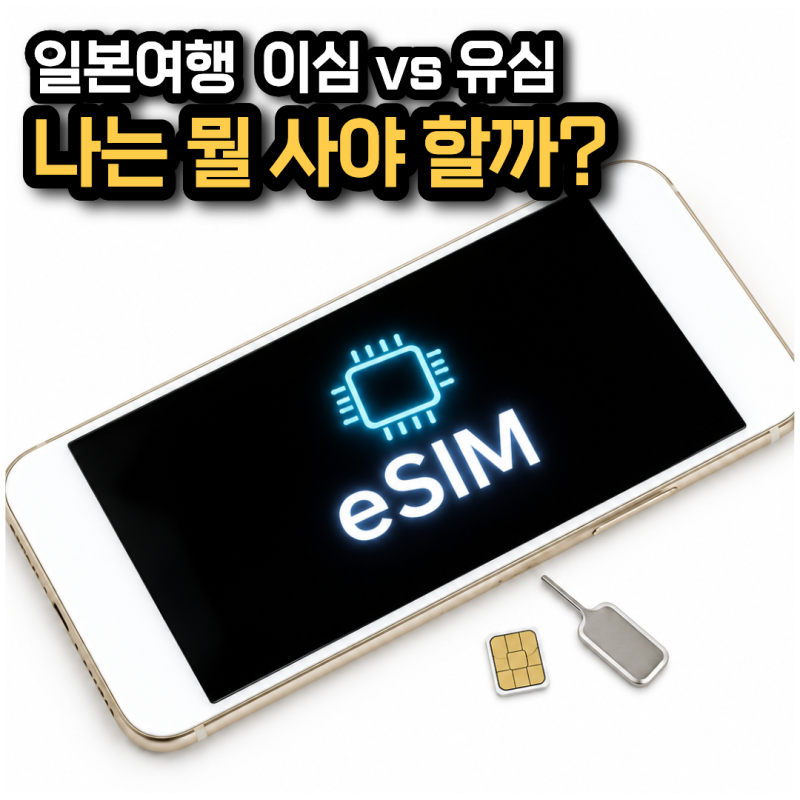 일본여행 이심 유심 비교, 2박3일 가격과 공항수령 방법