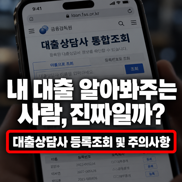 내 대출 알아봐주는 사람, 진짜일까? 대출상담사 등록조회 및 주의사항