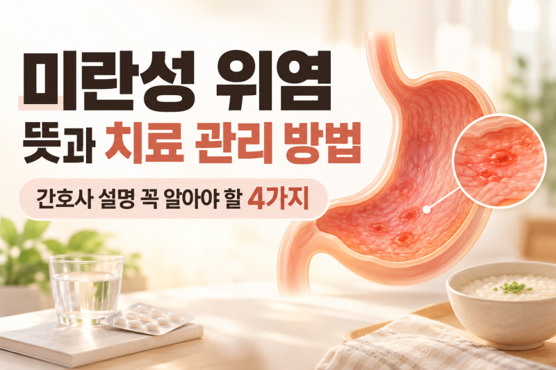 미란성 위염 뜻과 치료 관리 방법, 간호사가 알려주는 꼭 알아야 할 4가지