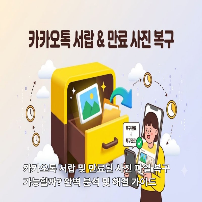 카카오톡 서랍 및 만료된 사진 파일 복구 가능할까? 완벽 분석 및 해결 가이드