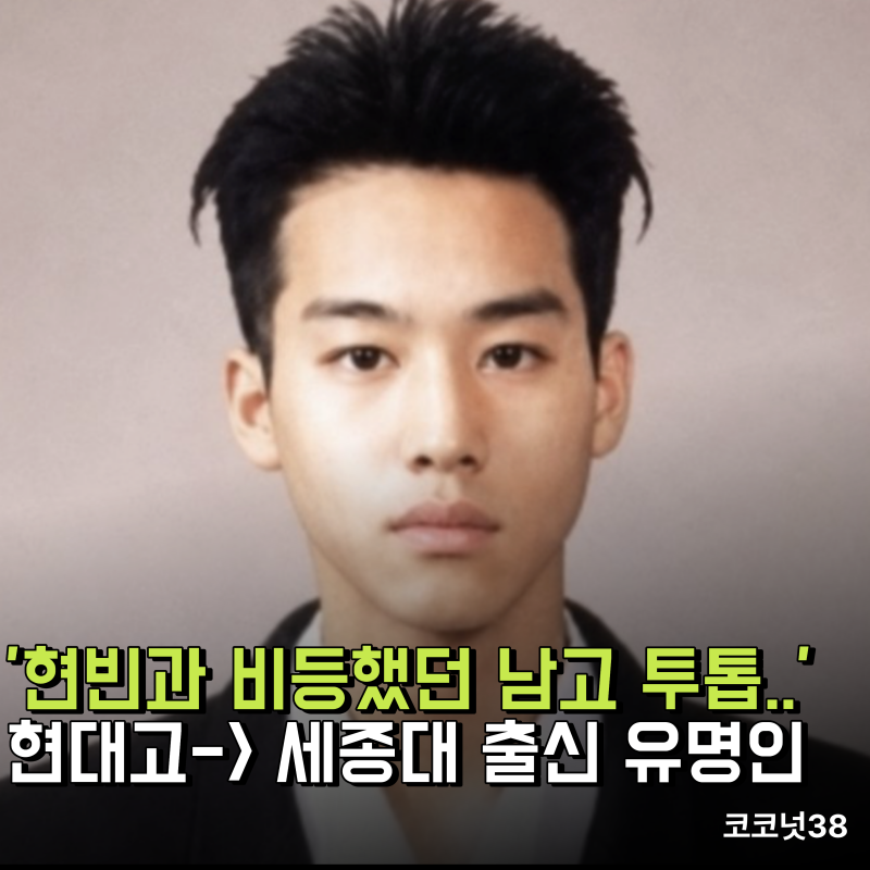 '현빈과 비등했다던 강남 남고 비주얼 투톱..' 현대고-> 세종대 출신 유명인 정체