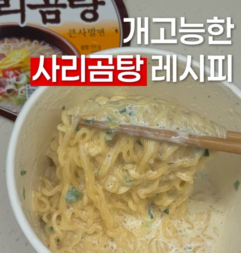 사리곰탕 컵라면 까르보나라 파스타 만들기 사르보나라 전자레인지 레시피 편의점 꿀조합 ....
