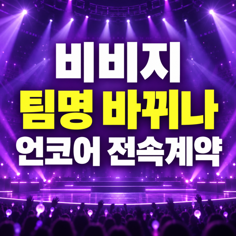 비비지 팀명 바뀌나 은하·신비·엄지 언코어 전속계약, 새 팀명도 검토