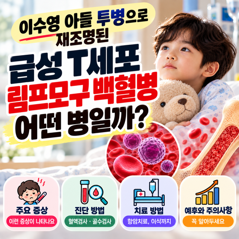 급성 T세포 림프모구 백혈병이란? 가수 이수영 아들 투병으로 알려진 혈액암, 증상·치료 총....