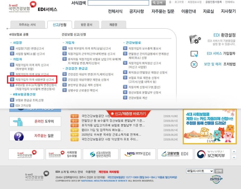 4대보험 입사일 변경 방법｜취득신고 후 취득일 정정 직접 해봄