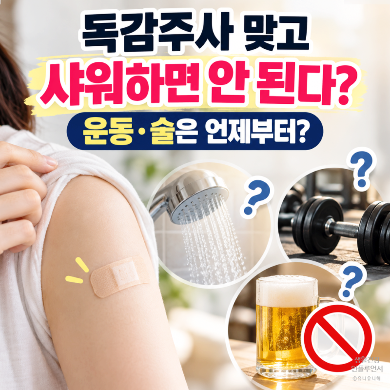 독감주사 맞고 샤워하면 안 된다? 운동, 술, 목욕까지 예방접종 후 주의사항