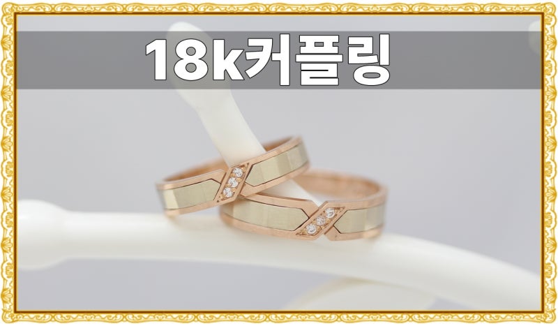 대구 교동 귀금속거리 커플링 세련된 디자인 추천