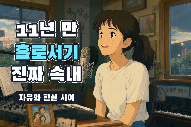 이진아 안테나 퇴사 후 홀로서기 고백, 음악적 자유와 현실 고민 총정리
