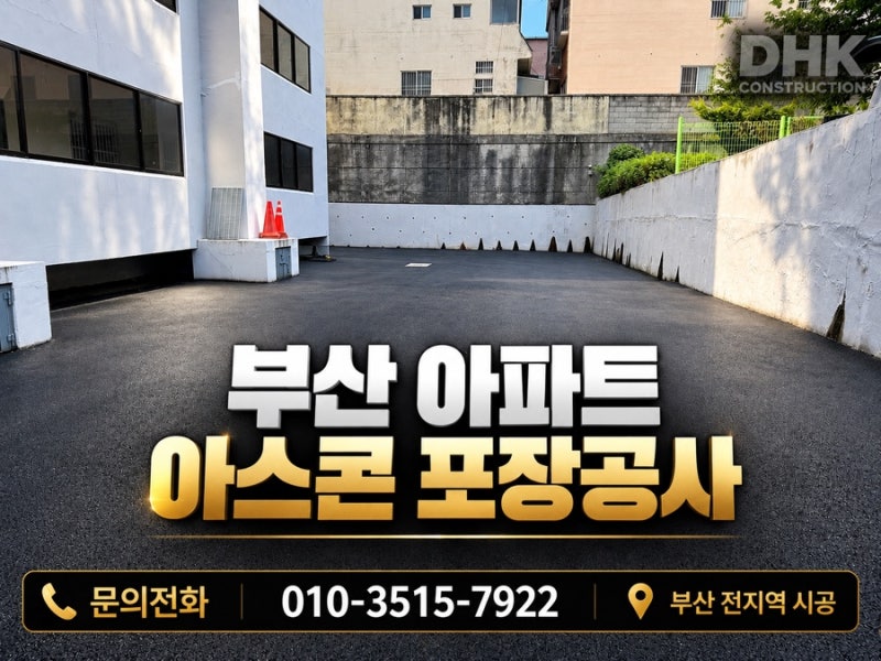 부산 아파트 아스콘 포장공사 부산 아스팔트 포장 소규모 포장공사 아파트 바닥 포장공사 시....