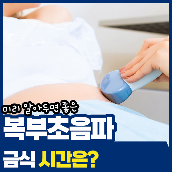 복부초음파 금식시간, 물도 마시면 안 될까요?