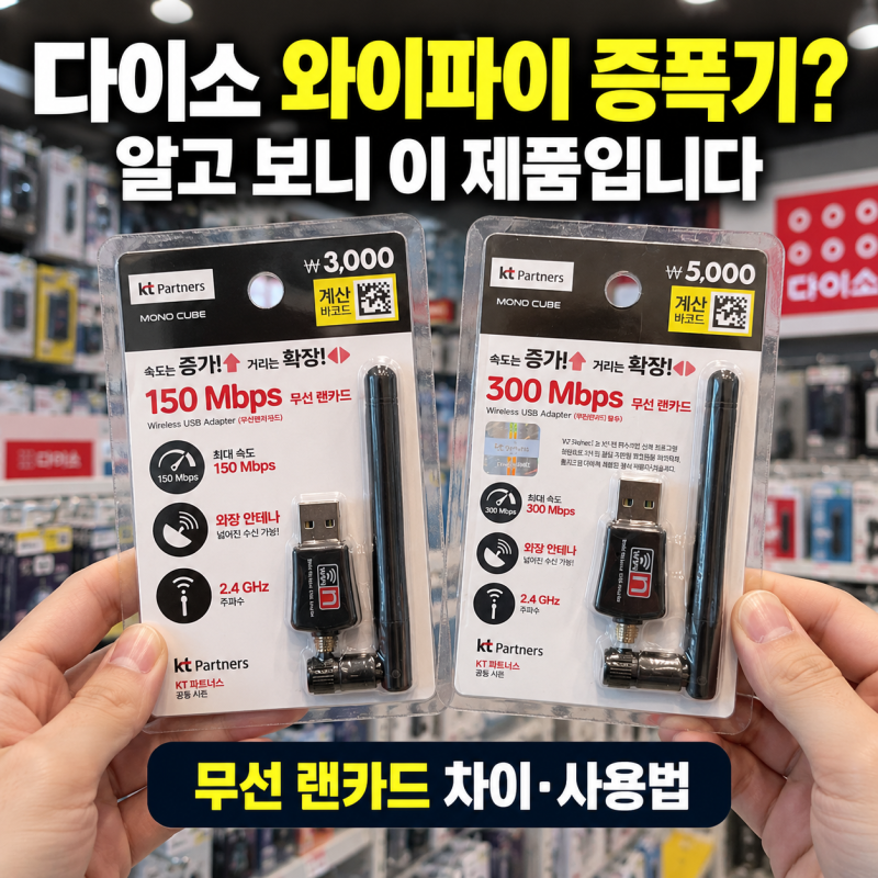 다이소 와이파이 증폭기인 줄 알았는데? 3천원·5천원 무선 랜카드 차이와 설치,사용법 총정....