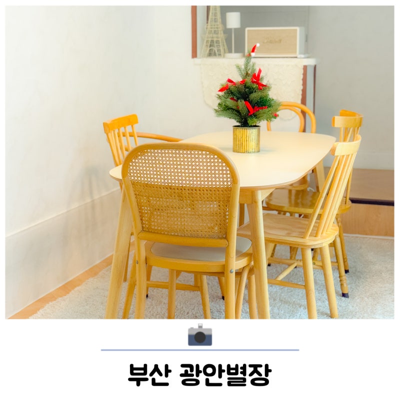 부산 광안리 에어비앤비 숙소 추천 바베큐 가능한 광안별장