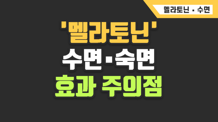 멜라토닌 수면 회복의 힘, 밤잠을 지켜내는 원리와 주의점