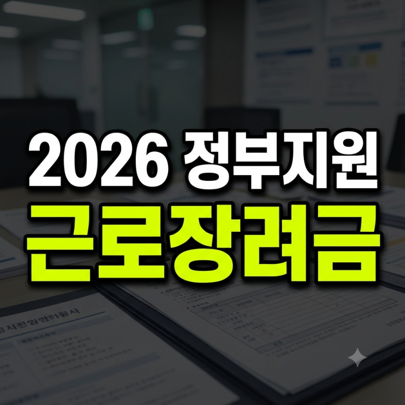 근로장려금 신청조건｜소득·재산 기준과 지급대상 확인방법