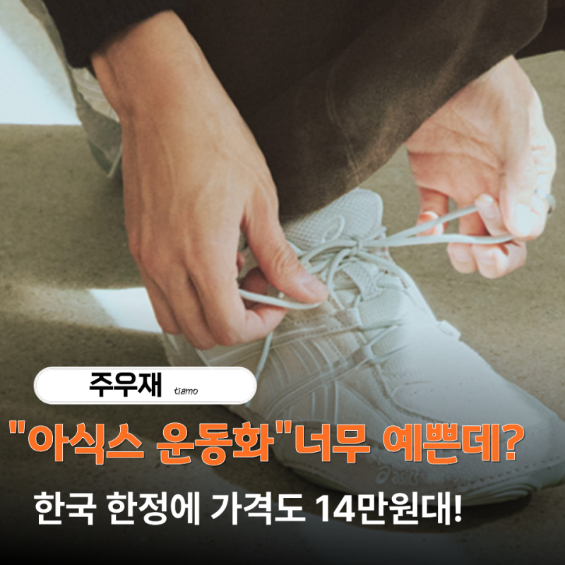 주우재 운동화 뭐길래? 자꾸 눈에 밟히는 "아식스 하이퍼싱크" 가격은?