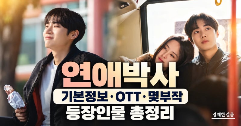 연애박사 기본정보 OTT 몇부작 등장인물 총정리｜추영우 김소현·안판석 감독 유작