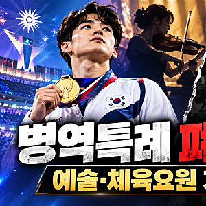 아시안게임 병역특례 폐지되나? 예술·체육요원 제도 기준 총정리