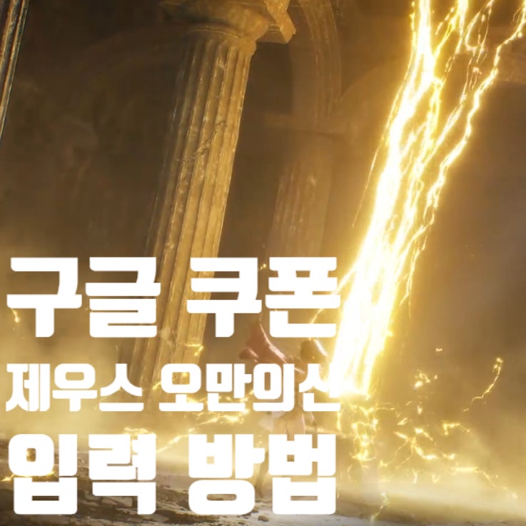 "구글 쿠폰 당첨" 제우스 오만의신 쿠폰 입력 방법