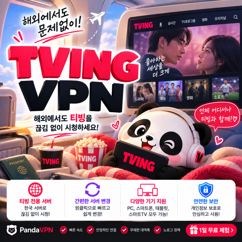 해외에서 티빙 시청하는 방법은? 판다VPN 운영자 입장에서 안내드립니다