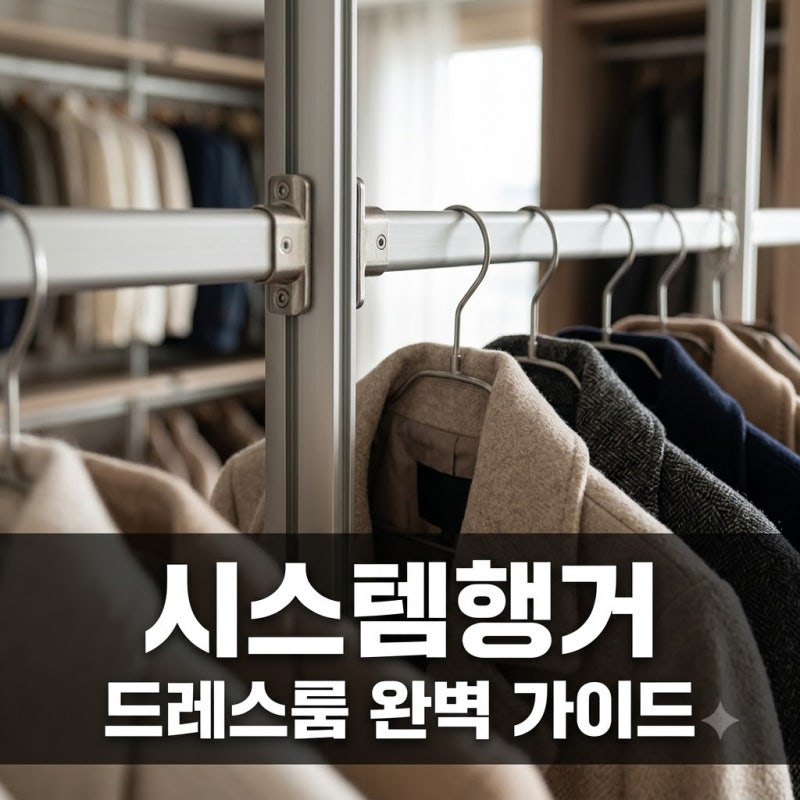 시스템행거 드레스룸 설치 비용과 붙박이장 비교 실측 팁