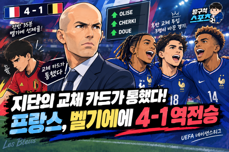 지단의 교체 카드가 통했다! 프랑스, 벨기에에 4-1 역전승