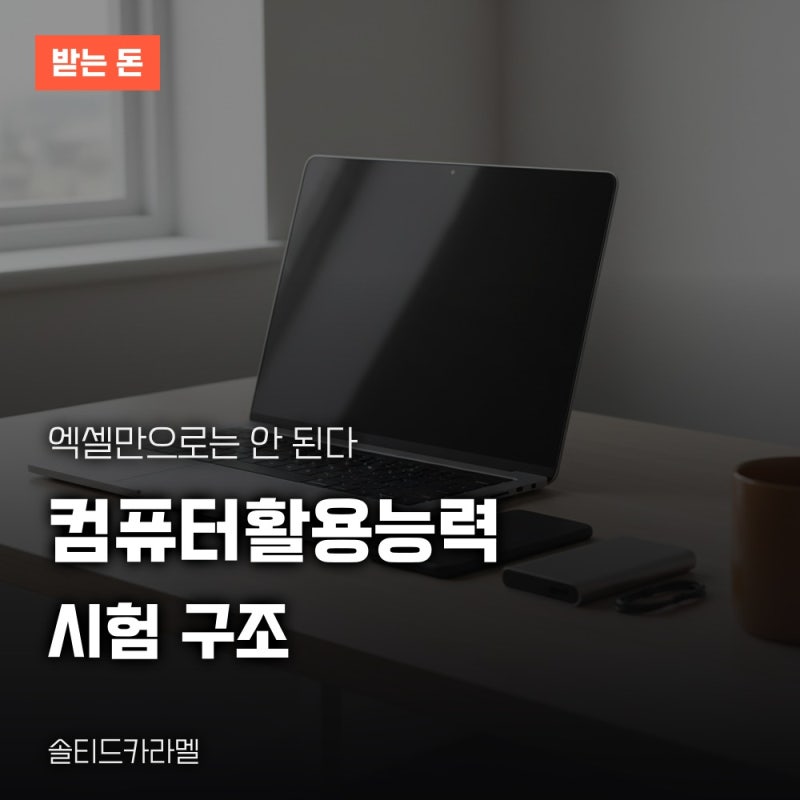 엑셀 자격증 컴퓨터활용능력, 응시자격과 시험 과목 합격 기준