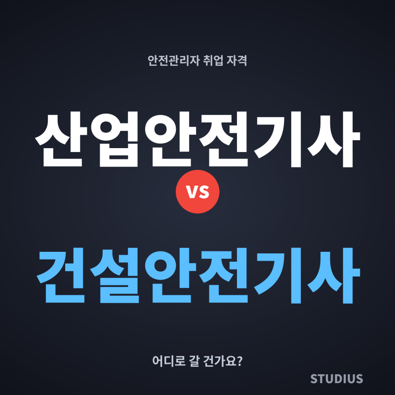 산업안전기사 vs 건설안전기사, 취업엔 뭐가 유리할까?