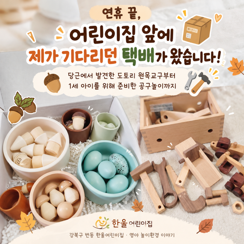 강북구 번동 한울어린이집｜당근에서 발견한 도토리 원목교구 아이를 관찰하며 준비하는 영....