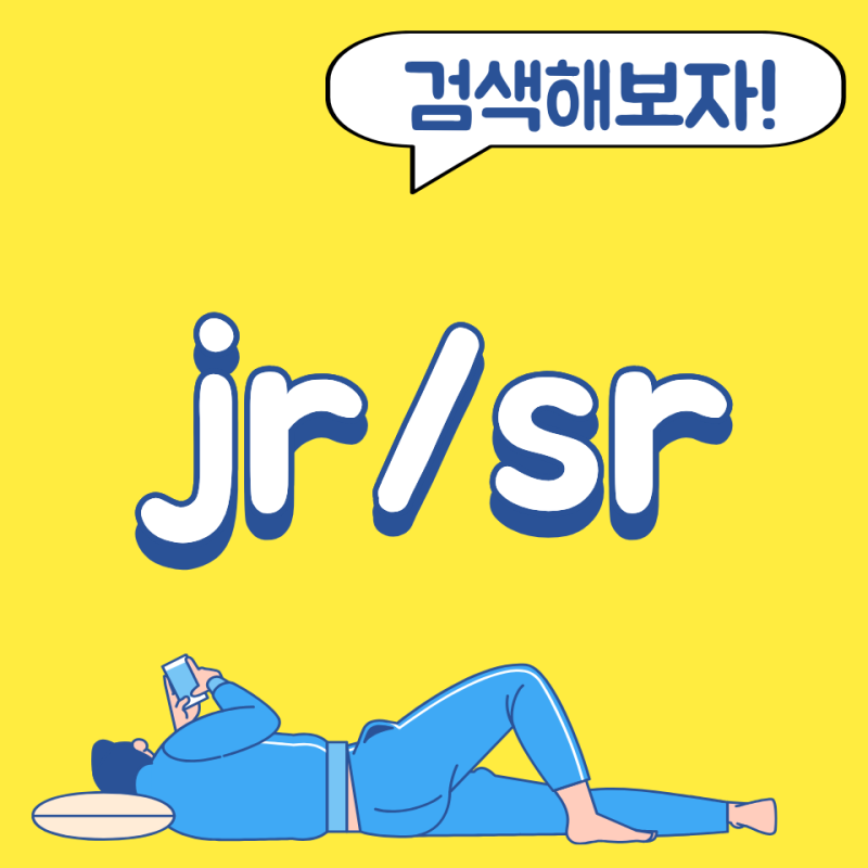 jr sr 뜻: junior 및 senior 약자(ft. 영어의 name suffix)