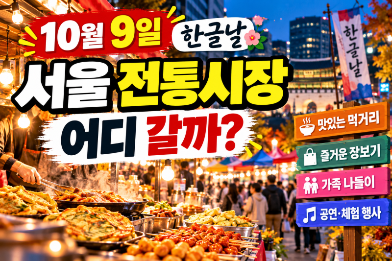 한글날 서울 전통시장 어디 갈까…23곳 야시장, 먹거리·온누리 페이백 일정 총정리