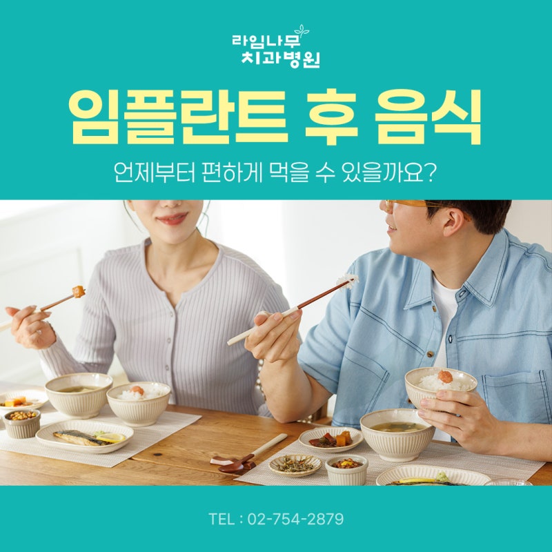 명동 임플란트 후 음식은 언제부터 편하게 먹을 수 있을까요? 회복 단계별 관리 방법