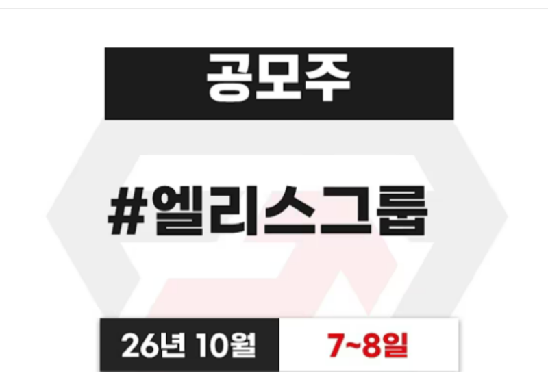 엘리스그룹 공모가 90,500원 확정…그런데 ‘환불 5일’이 걸린다