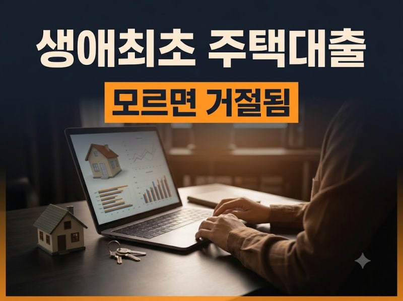 생애최초 주택대출 조건 총정리: 자격요건부터 한도와 금리까지
