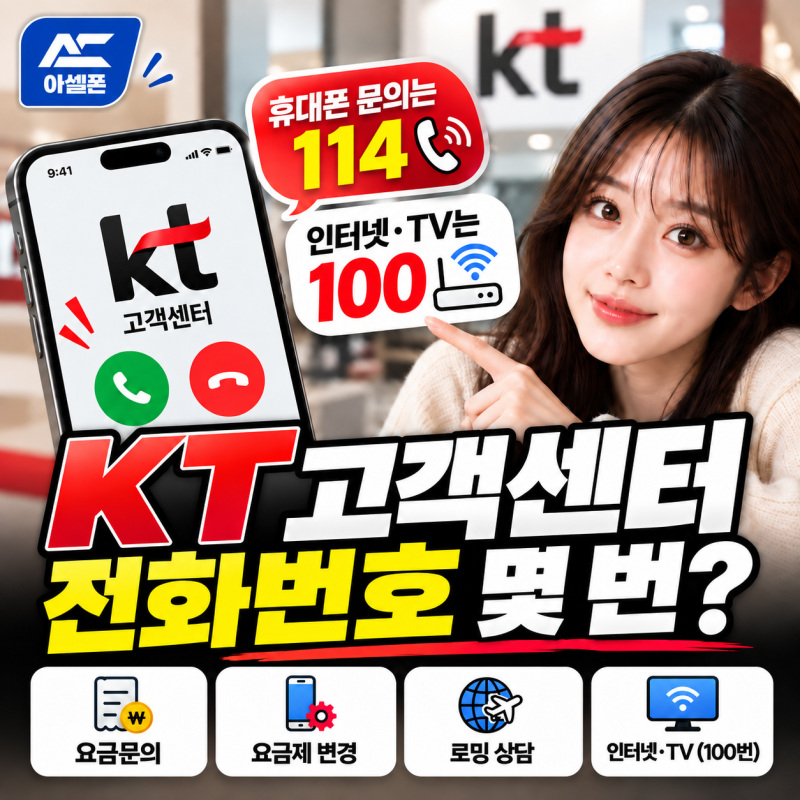 KT 고객센터 전화번호 114, 상담원 바로 연결·인터넷 100번 총정리
