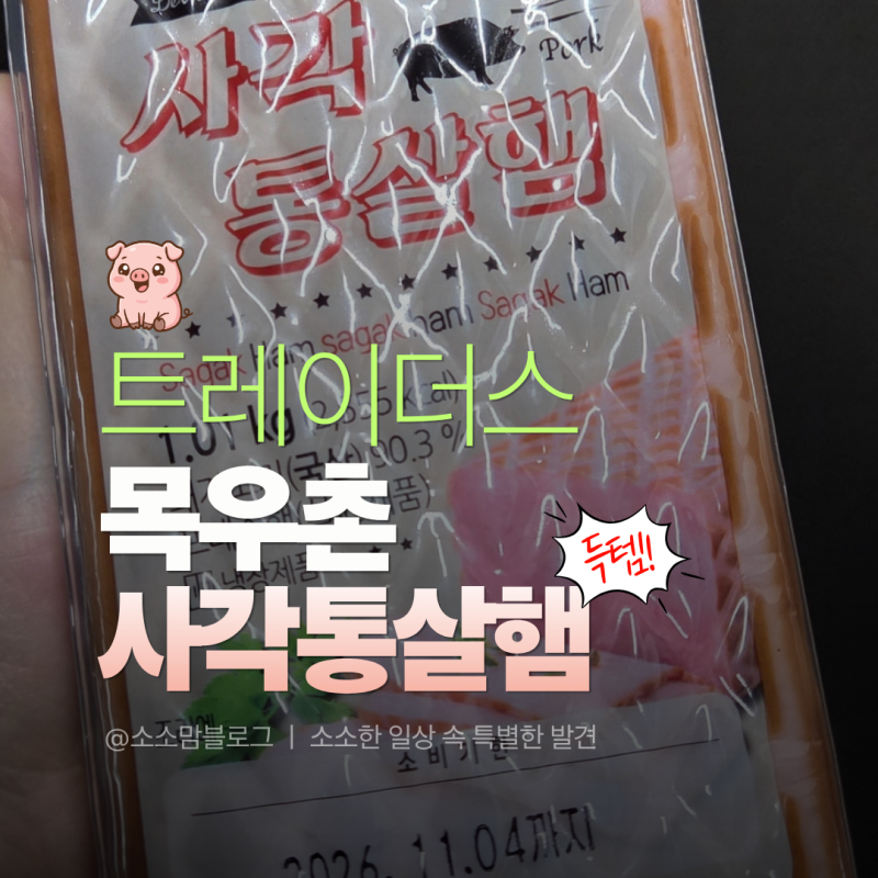 미친 가성비! 트레이더스 소비기한 임박상품 목우촌 사각통살햄 4,980원 득템 후기