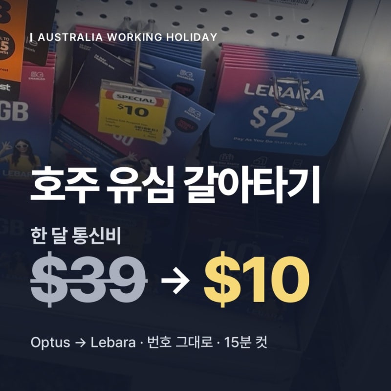 호주 워홀 통신비 아끼는 법｜마트 유심 할인 + 번호 이동 15분 컷 (Optus → Lebara)