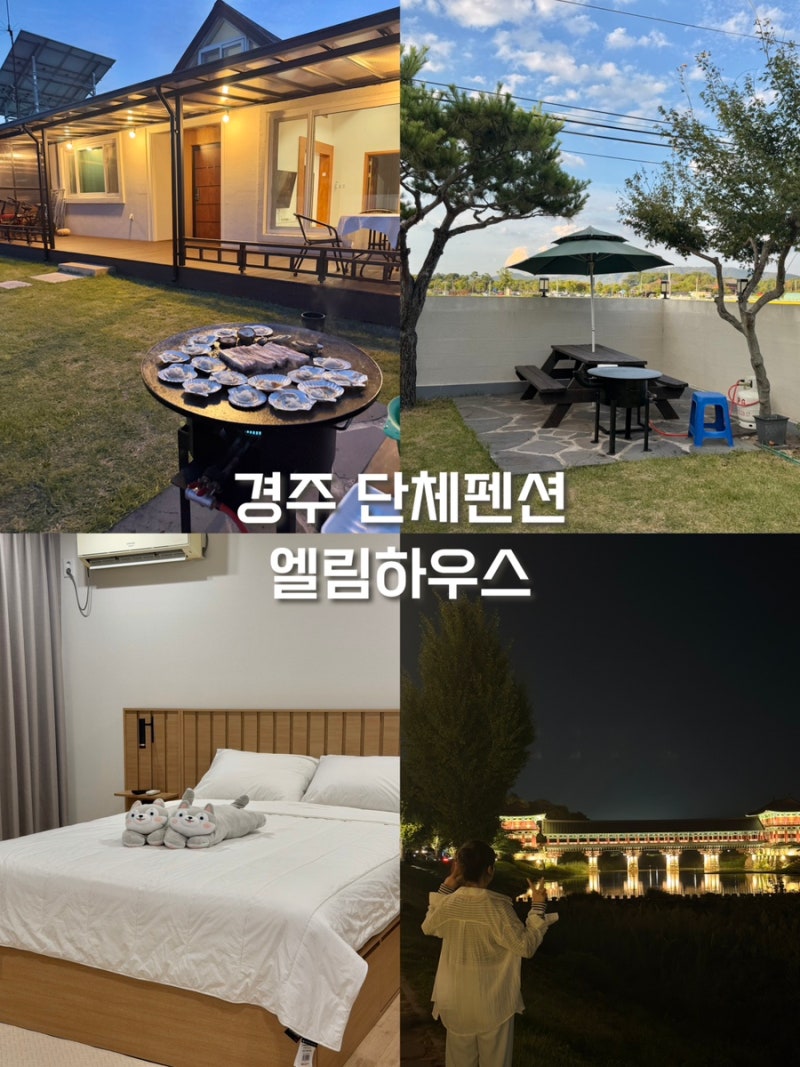 경주 독채 숙소 커플 단체 가족 펜션 추천 월정교 황리단길 근처 엘림하우스