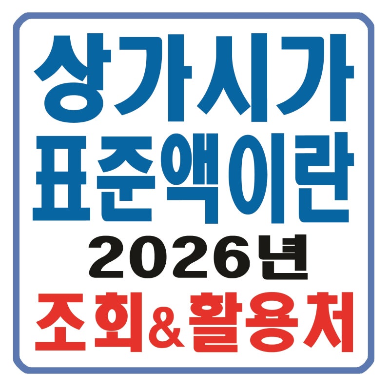 [부동산 세금] 상가시가표준액이란? 조회 방법과 활용처 총정리.