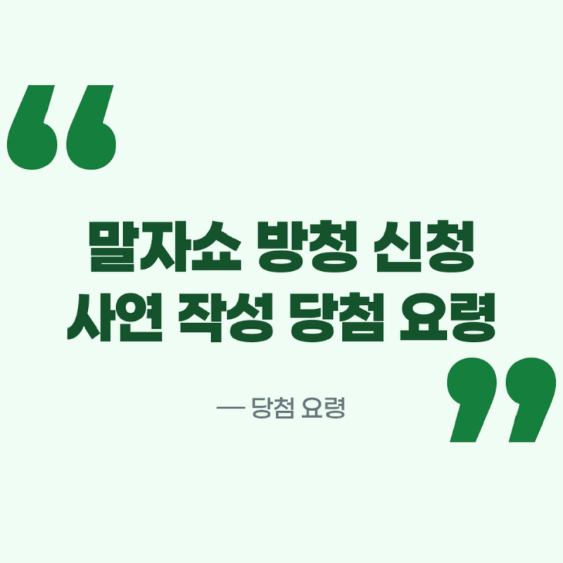 말자쇼 방청 신청방법 사연 작성부터 당첨 확률 높이는 요령