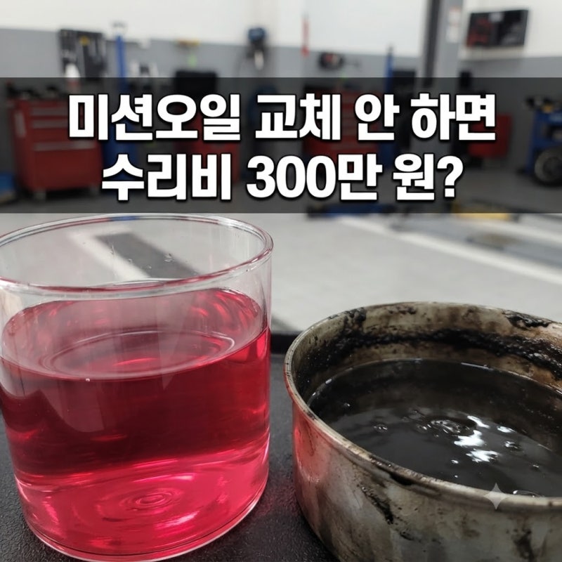 자동차 미션오일 교체주기 및 변속 충격 이상 증상과 순환식 교체비용 정비 가이드