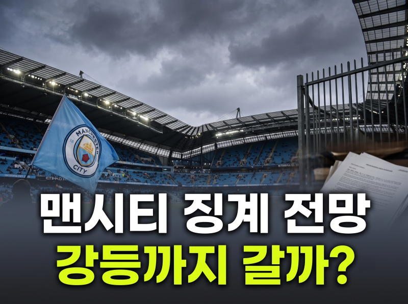 맨시티 징계 사유와 예상 수위, 최종 판결 발표 시점 총정리