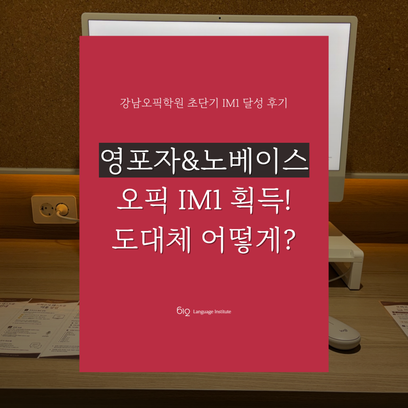 강남오픽학원 후기, 영어가 두려운 영포자&노베이스 IM1 공부법!