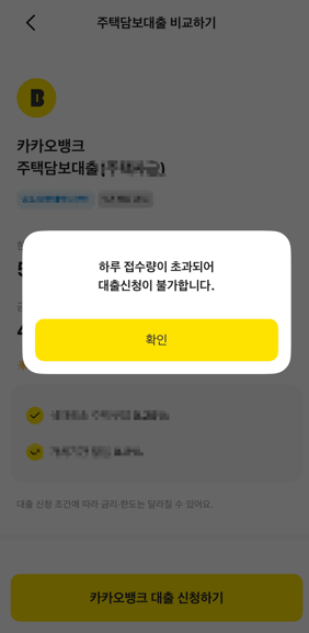 카카오뱅크 주담대 성공 후기ㅣ새벽 6시 오픈런 성공 꿀팁 ★