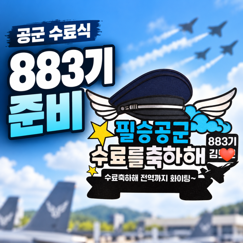 공군 883기 수료식 준비물, 꽃다발 없이 토퍼만 준비해도 될까