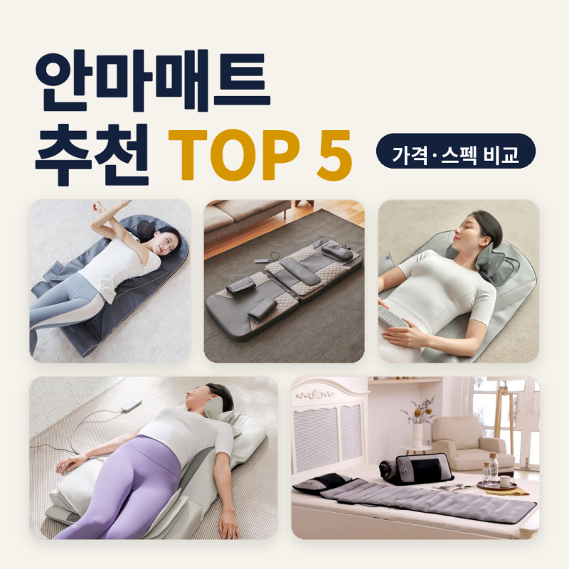 안마매트 추천 퇴근 후 침대·소파 위에 펼쳐 쓸 때 5종 비교 (2026년 10월) — 15만 원대부터 29....