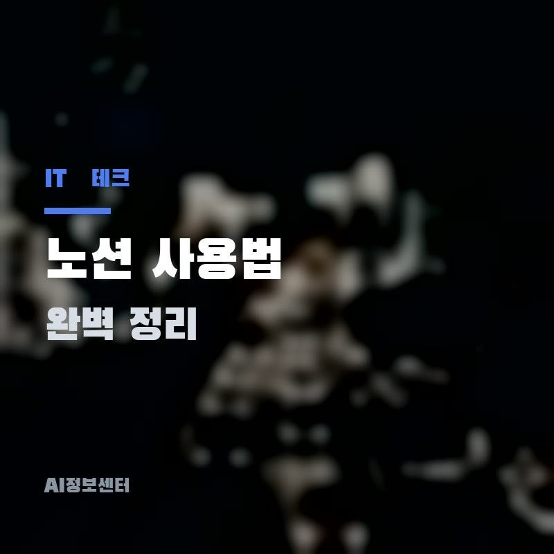 2026년 노션 사용법 완벽 정리 – 초보자도 바로 쓰는 핵심 가이드