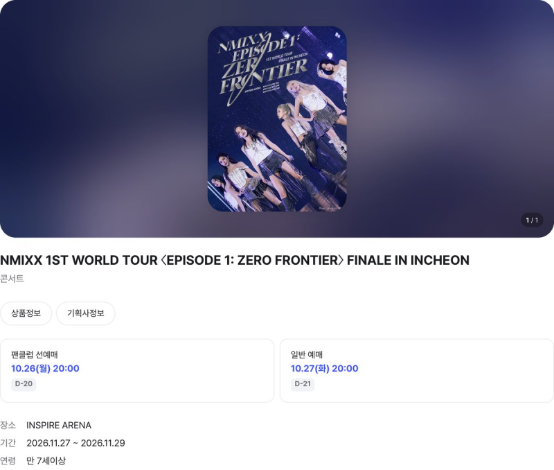 엔믹스 인천 피날레 선예매 10월 26일, 일반 27일